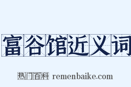 富谷馆近义词是什么意思的图片